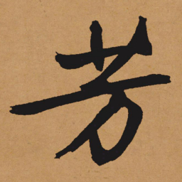 文征明芳书法图片
