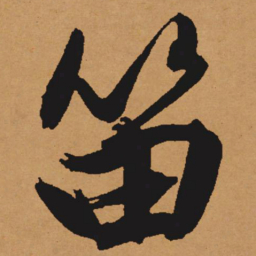 文征明笛书法图片