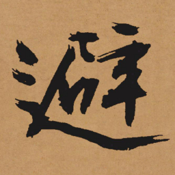 文征明避书法图片