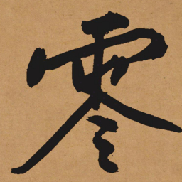 文征明零书法图片