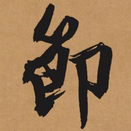 文征明节书法图片