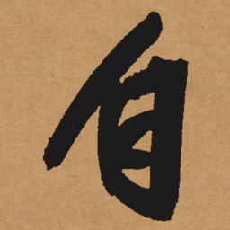 文征明自书法图片