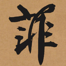 文征明菲书法图片