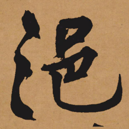 文征明浥书法图片
