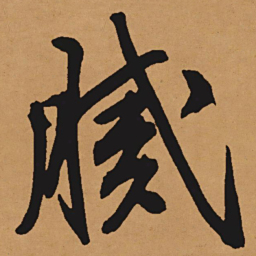 文征明腻书法图片