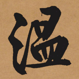文征明温书法图片