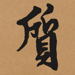 文征明质书法图片