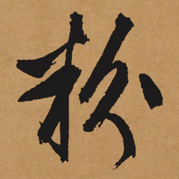 文征明粉书法图片