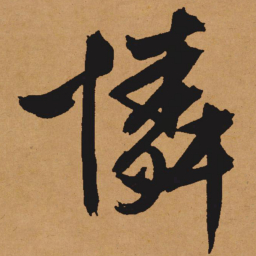 文征明怜书法图片