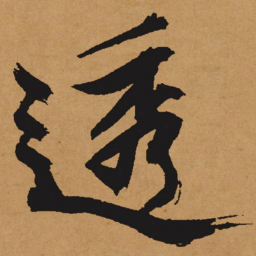文征明透书法图片