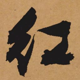 文征明红书法图片