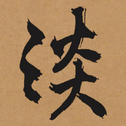 文征明淡书法图片