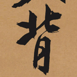 文征明背书法图片