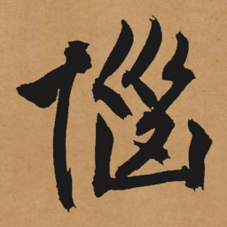 文征明恼书法图片