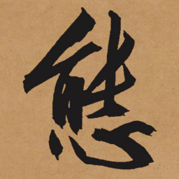 文征明态书法图片