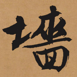 文征明墙书法图片