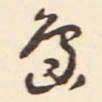 村上三岛岛书法图片