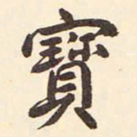 村上三岛宝书法图片