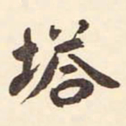 村上三岛塔书法图片