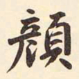 村上三岛颜书法图片