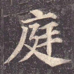 颜真卿庭书法图片