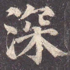 颜真卿深书法图片