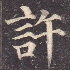 颜真卿许书法图片