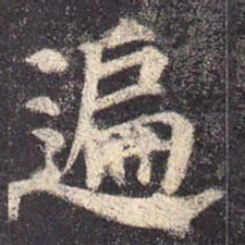 颜真卿遍书法图片