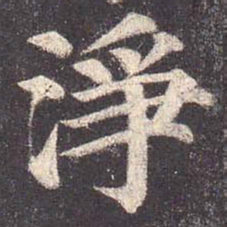 颜真卿净书法图片
