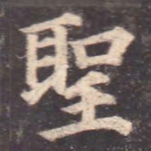 颜真卿圣书法图片