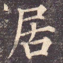 颜真卿居书法图片
