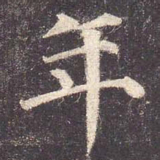 颜真卿年书法图片