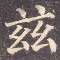 颜真卿兹书法图片