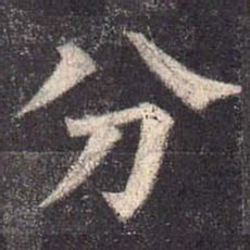 颜真卿分书法图片
