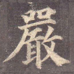 颜真卿严书法图片