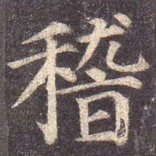 颜真卿稽书法图片
