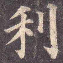 颜真卿利书法图片
