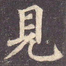 颜真卿见书法图片