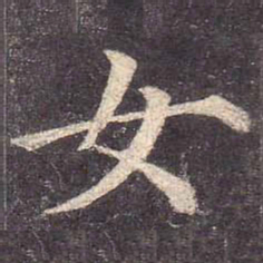 颜真卿女书法图片