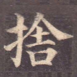 颜真卿舍书法图片
