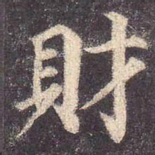 颜真卿财书法图片