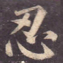 颜真卿忍书法图片