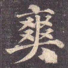 颜真卿爽书法图片