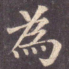 颜真卿为书法图片
