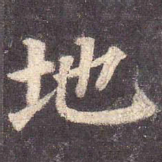 颜真卿地书法图片