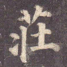颜真卿庄书法图片