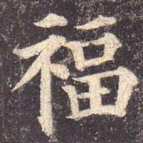 颜真卿福书法图片
