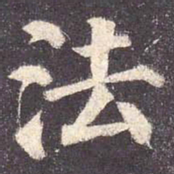 颜真卿法书法图片