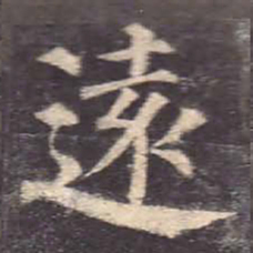 颜真卿远书法图片
