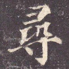 颜真卿寻书法图片